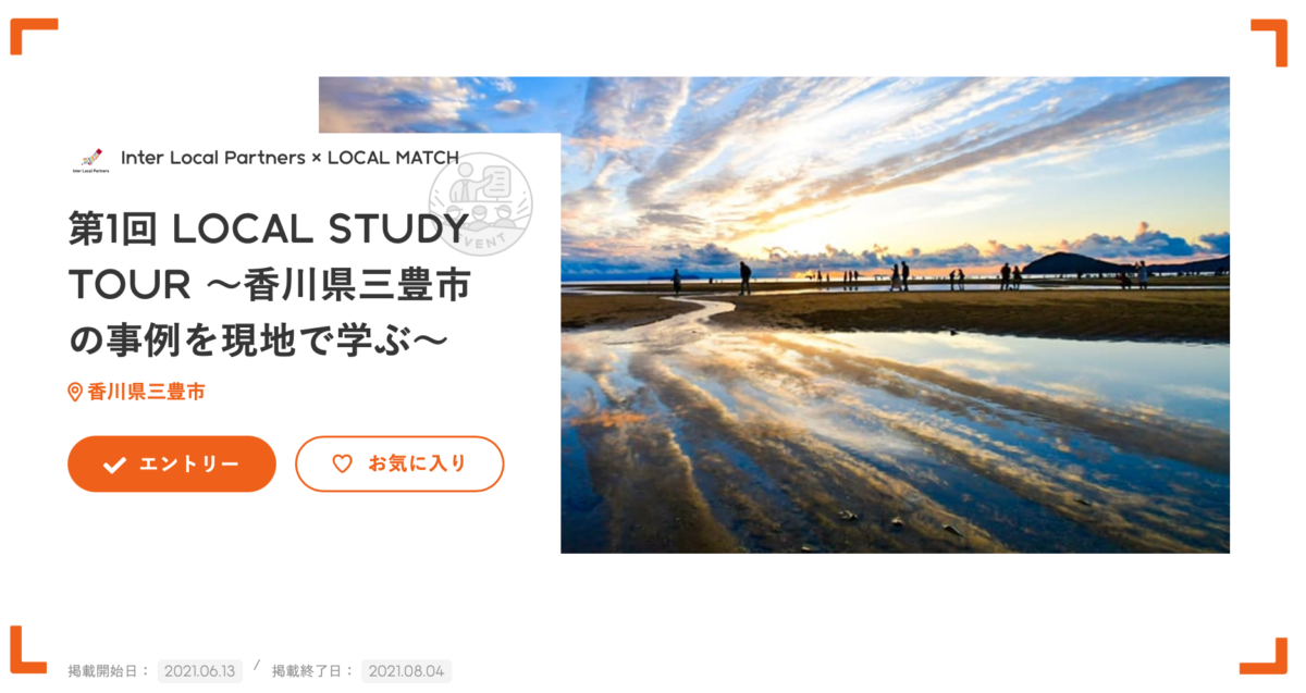 【第一回LOCAL STUDY TOUR】 香川県三豊市