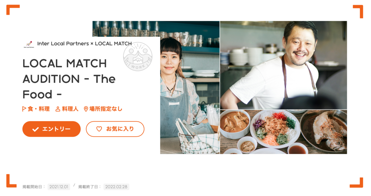 LOCAL MATCH AUDITION – The Food -開催します！