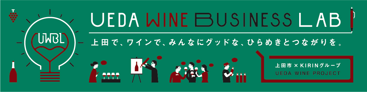 UEDA WINE BUSINESS LAB 開催します！